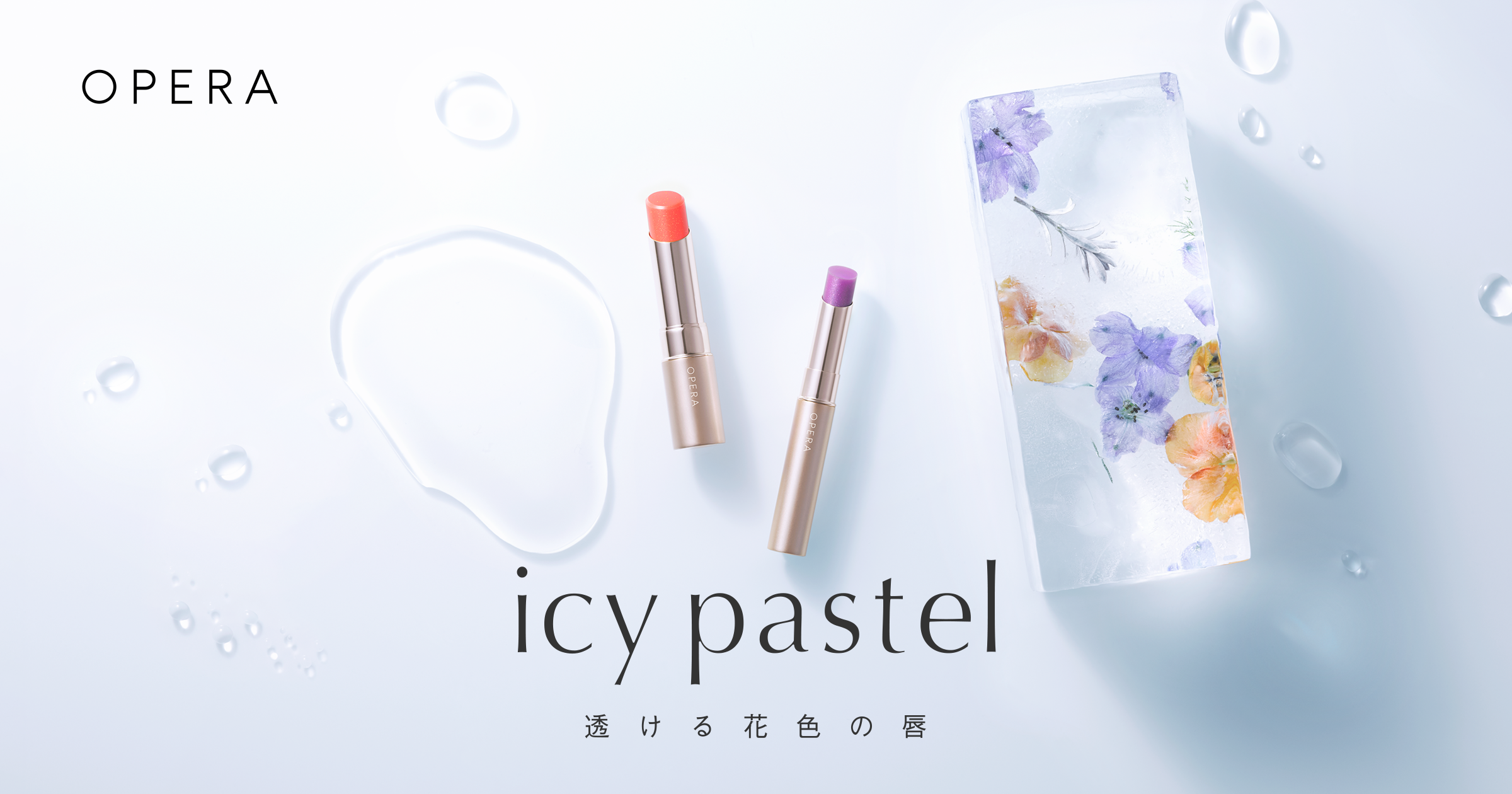 春の限定色「透ける花色リップ」再販売について | OPERA（オペラ