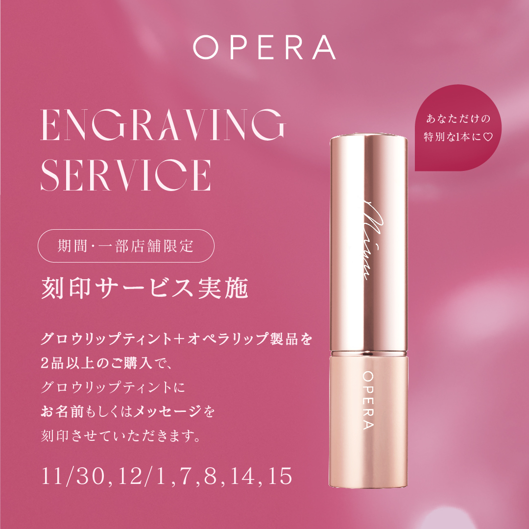 リップ刻印サービス実施のご案内［11月12月／期間・一部店舗限定