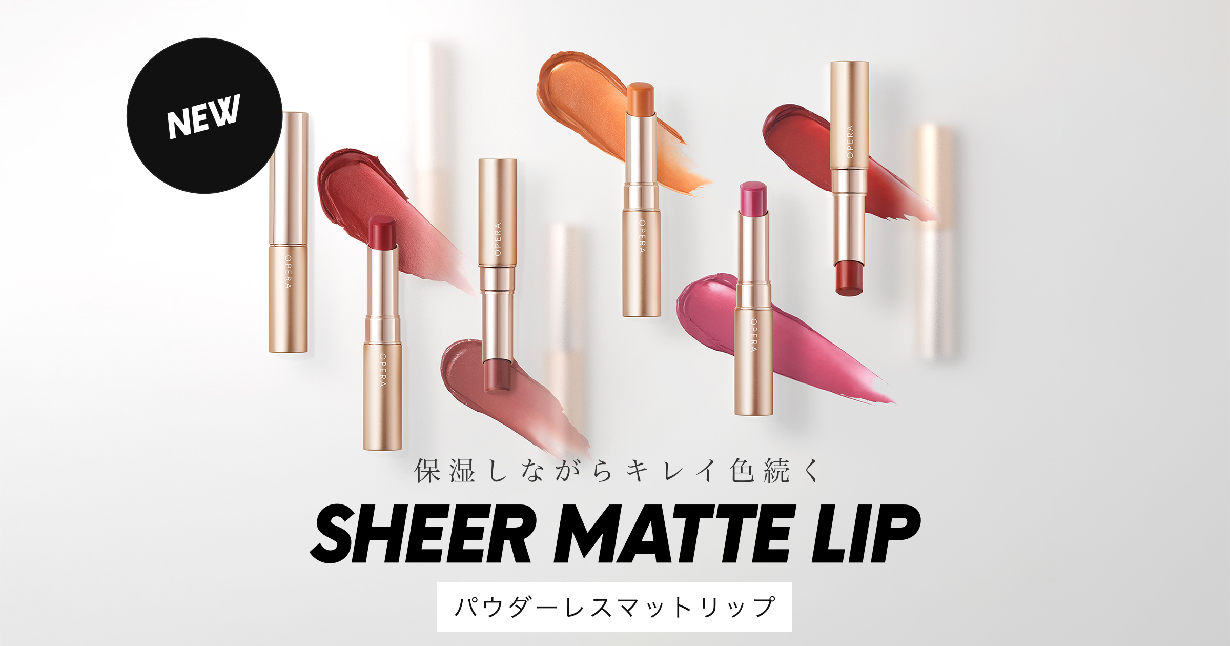 2023 NEW シアーマットリップスティック | OPERA（オペラ