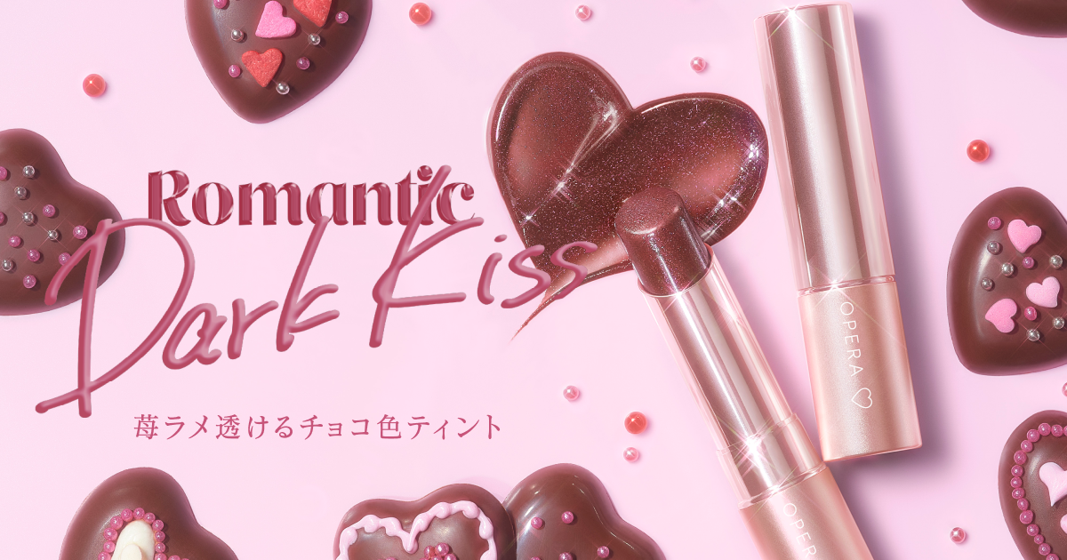 2026 VALENTINE'S DAY 苺ラメ透けるチョコ色ティント 'Romantic Dark